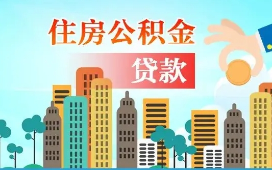 林芝珠海公积金贷款额度怎么算（珠海公积金贷款能贷多少怎么计算）